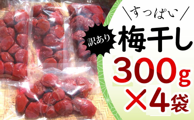 【ふるさと納税】若狭のすっぱい梅干し　訳あり品　　(300gを4袋、合計1200g)　紅映梅　シソ漬け　【 梅干し 発酵食品 すっぱい 紅映梅 べにさし 加工食品 ご飯のお供 つぶれ梅 訳あり 】