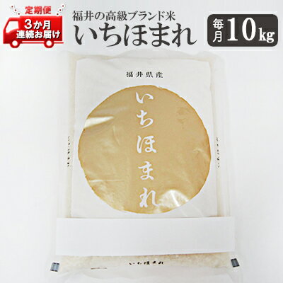 26位! 口コミ数「0件」評価「0」いちほまれ10キロ　福井の高級ブランド米　3ヶ月連続お届け　【定期便・ お米 ライス 白米 精米 銘柄米 ご飯 炭水化物 お弁当 おにぎり ･･･ 