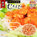 特撰 むきえび800g（解凍後約700g）／約40～45尾 3回分計約2.4kg　