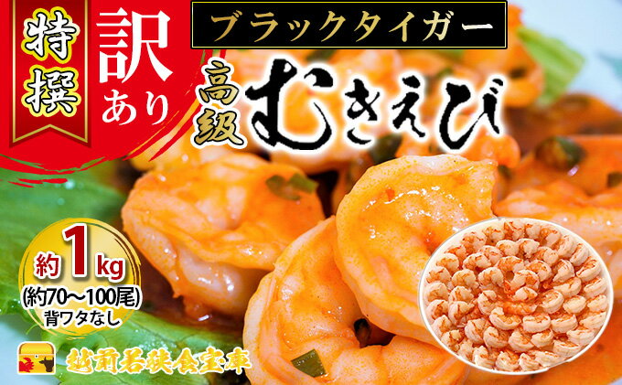 【ふるさと納税】【祝北陸新幹線延伸】【訳あり・背ワタなし・冷凍】特撰 高級むきえび（ブラックタイガー）約1kg（解凍後約900g）／約70～100尾　【 魚介類 冷凍むきエビ 背ワタ処理済み 時短 簡単 調理 下処理済み すぐ使える 便利 エビフライ 】