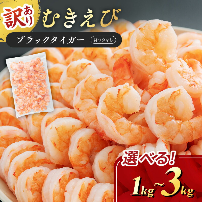 【ふるさと納税】訳あり 特選 高級 むきえび 選べる 1kg 2kg 3kg 定期便 3ヶ月 むきエビ むき海老 冷凍 大 ブラックタイガー 背わたなし えび エビ 海老 大容量 魚介 魚介類 海鮮 訳アリ 福井 福井県 若狭町