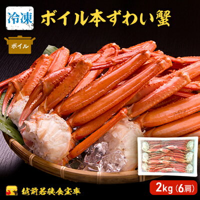 【ふるさと納税】【9月30日受付終了】【数量限定 箱入り・冷凍】ボイル本ずわい蟹6肩・2kg　【 海鮮 海の幸 急速冷凍 ボイルガニ ゆで蟹 つまみ 一品料理 集まり お祝い 食材 焼きがに かに鍋 そのまま 】のサムネイル