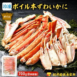 【ふるさと納税】【数量限定 箱入り・冷凍】ボイル本ずわい蟹足700g・8本前後　【 海鮮 海の幸 急速冷凍 ボイルガニ ゆで蟹 つまみ 一品料理 集まり お祝い 食材 ソテー かに鍋 そのまま 】･･･ 画像1