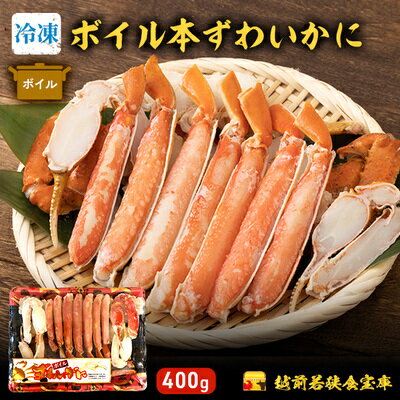 【ふるさと納税】【数量限定 トレー入り・冷凍】ボイル本ずわい蟹足400g　【 海鮮 海の幸 急速冷凍 ボイルガニ ゆで蟹 つまみ 一品料理 集まり お祝い 食材 簡単に食べられる　甘味 かに鍋 そのまま 】･･･