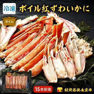 【ふるさと納税】【訳あり 数量限定 トレー入り・冷凍】ボイル紅ずわい蟹足15本　【 海鮮 海の幸 急速冷凍 ボイルガニ ゆで蟹 つまみ 一品料理 集まり お祝い 食材 簡単に食べられる　甘味 かに鍋 そのまま 】･･･