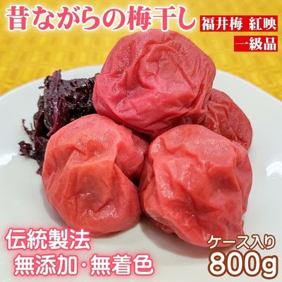 【ふるさと納税】昔ながらの梅干し 一級品（福井県若狭町）伝統製法にこだわり仕上げた無添加・無着色の梅干し／ケース入り800g　【 ご飯のお供 肉厚 種が小さい 紅映 天然塩 鮮やか 芳醇な香り コク 紫蘇漬け 二度漬け すっぱい 】