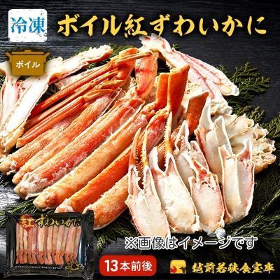 【ふるさと納税】【訳あり・数量限定・トレー入り・冷凍】ボイル紅ずわい蟹足13本前後 約240g　【 ずわい蟹 冷凍 】