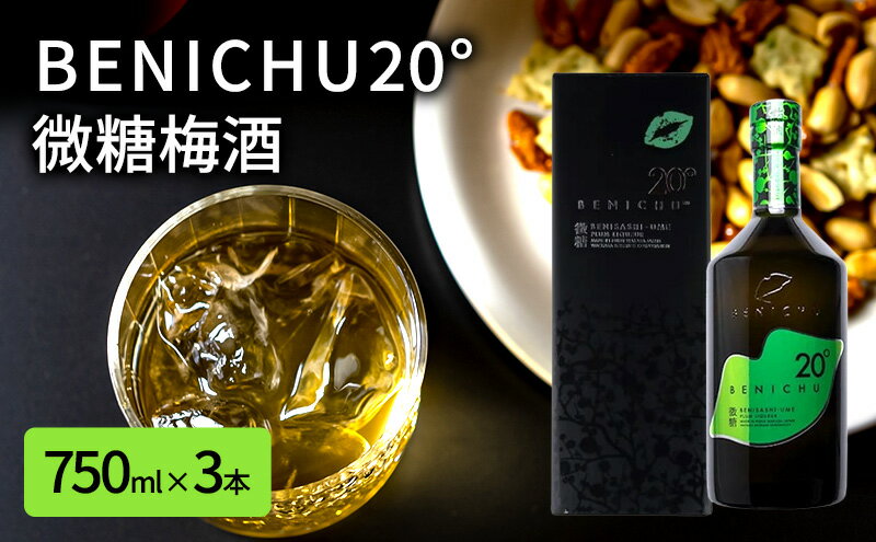【ふるさと納税】微糖の梅酒　BENICHU20°（750ml） 3本セット　【お酒・洋酒・リキュール】