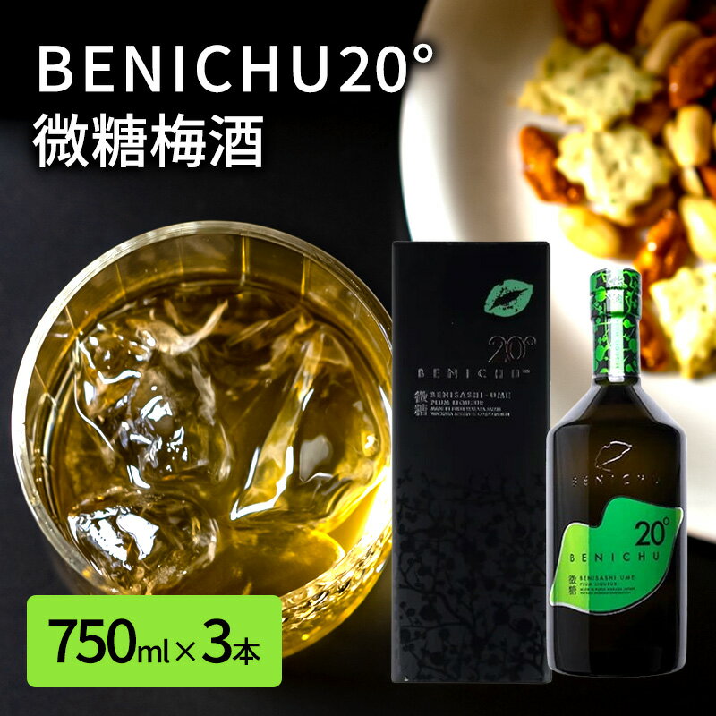 微糖の梅酒 BENICHU20°(750ml) 3本セット [お酒・洋酒・リキュール]