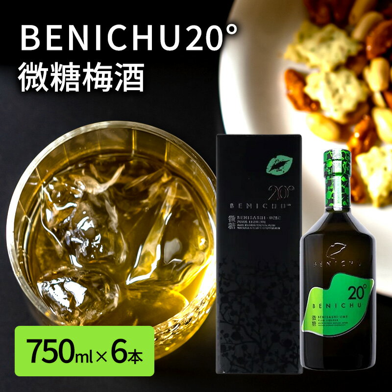 【ふるさと納税】微糖の梅酒　BENICHU20°（750ml） 6本セット　【お酒・洋酒・リキュール】