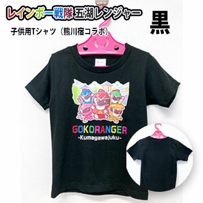 レインボー戦隊 五湖レンジャー 黒色子供用Tシャツ(熊川宿とのコラボ) [ ファッション 子供服 キッズ ファッション 服 戦隊物 ご当地ヒーロー コラボ アニメ好き ヒーロー物 ]