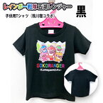 【ふるさと納税】レインボー戦隊　五湖レンジャー　黒色子供用Tシャツ（熊川宿とのコラボ）　【 ファッション 子供服 キッズ ファッション 服 戦隊物 ご当地ヒーロー コラボ アニメ好き ヒーロー物 】