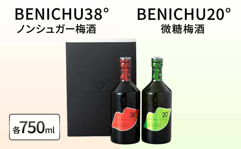 【ふるさと納税】微糖梅酒 BENICHU20°とノンシュガー梅酒 BENICHU38°　セット（750ml×2）　【お酒・洋酒・リキュール・お酒・洋酒・リキュール類】