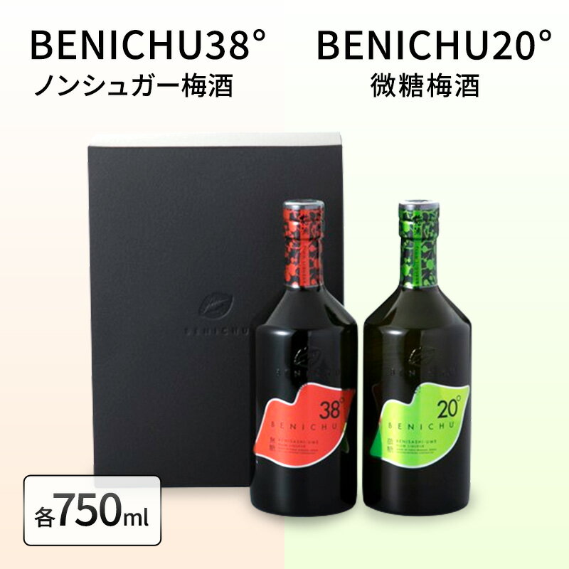 微糖梅酒 BENICHU20°とノンシュガー梅酒 BENICHU38°　セット（750ml×2）　【お酒・洋酒・リキュール・お酒・洋酒・リキュール類】