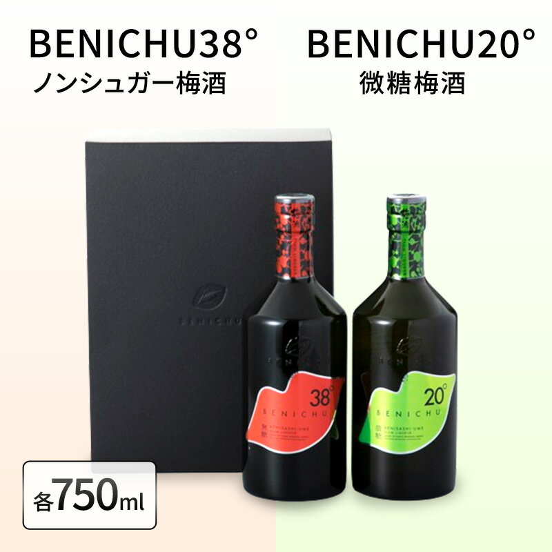 【ふるさと納税】微糖梅酒 BENICHU20°とノンシュガー梅酒 BENICHU38°　セット（750ml×2）　【お酒・洋酒・リキュール・お酒・洋酒・リキュール類】