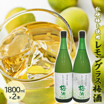 21位! 口コミ数「0件」評価「0」福井県産 紅映梅を使用した レモングラス梅酒（1800ml）2本セット　　【お酒・洋酒・リキュール・お酒・洋酒・リキュール類】