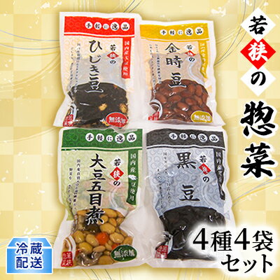 若狭の惣菜4種4袋セット [加工食品 食事 一品 金時豆 蜂蜜 コク 黒豆 大豆 五目煮 ひじき豆 まろやか ]