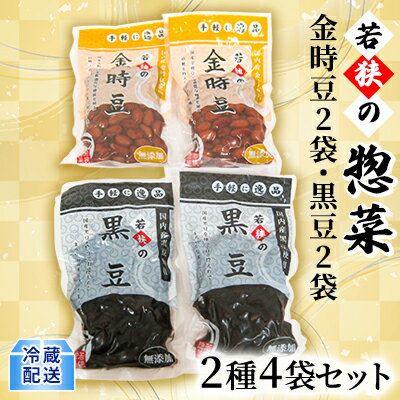 25位! 口コミ数「0件」評価「0」若狭の惣菜2種4袋セット（金時豆2袋、黒豆2袋）　【加工食品 食事 一品 金時豆 蜂蜜 コク 黒豆 大豆 まろやか 】