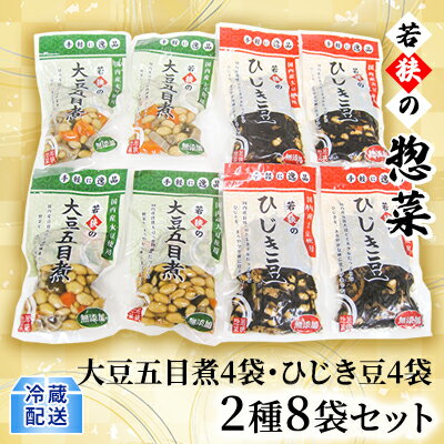 若狭の惣菜2種8袋セット（大豆五目煮4袋、ひじき豆4袋）　【加工食品 食事 一品 コク 大豆 五目煮 ひじき豆 まろやか 】