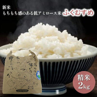 【ふるさと納税】【先行予約】ふくむすめ2kg（令和5年産）もちもち感のある低アミロース米　特別栽培米　若狭・天狗山農園　【 お米 もちもち 人気 もち米 食感 農薬 化学肥料 精米 白米 】　お届け：2023年9月25日から発送いたします。･･･