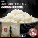 【ふるさと納税】【先行予約】お米2種食べ比べセット（令和5年産）合計12合　【 お米 もちもち 人気 もち米 食感 農薬 化学肥料 代表 精米 白米 】　お届け：2023年9月25日から発送いたします。･･･