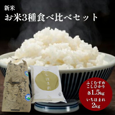 [先行予約]お米3種食べ比べセット(令和6年度産)合計5kg いちほまれ2kg ふくむすめ・こしひかり各1.5kg [ 白米 精米 福井県 福井県認証 特別栽培米 減農薬 粒感 粘り ピカツンタ ミルキークイーン ] お届け:2024年10月1日から発送いたします。