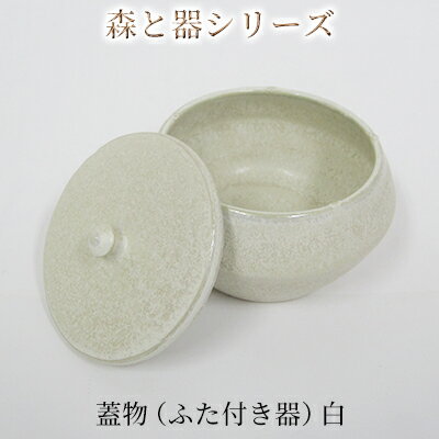 17位! 口コミ数「0件」評価「0」森と器シリーズ 蓋物1つ（ふた付き器）白　【 キッチン雑貨 スパイスポット 保存容器 梅干し入れ 手作り 食卓 シンプル デザイン 和 和風･･･ 