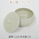 7位! 口コミ数「0件」評価「0」森と器シリーズ 蓋物1つ（ふた付き器）白　【 キッチン雑貨 スパイスポット 保存容器 梅干し入れ 手作り 食卓 シンプル デザイン 和 和風･･･ 