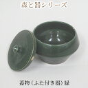 16位! 口コミ数「0件」評価「0」森と器シリーズ　蓋物1つ（ふた付き器）緑　【 キッチン雑貨 スパイスポット 保存容器 梅干し入れ 手作り 食卓 シンプル デザイン 和 和風･･･ 