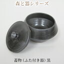 21位! 口コミ数「0件」評価「0」森と器シリーズ　蓋物1つ（ふた付き器）黒　【 キッチン雑貨 スパイスポット 保存容器 梅干し入れ 手作り 食卓 シンプル デザイン 和 和風･･･ 