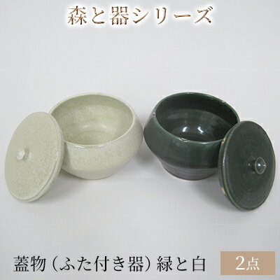 森と器シリーズ 蓋物2つ(ふた付き器)緑と白 [ キッチン雑貨 スパイスポット 保存容器 梅干し入れ 手作り 食卓 シンプル デザイン 和 和風 和テイスト 保存容器 ]