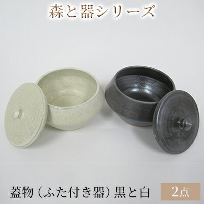 森と器シリーズ 蓋物2つ(ふた付き器)黒と白 [ キッチン雑貨 スパイスポット 保存容器 梅干し入れ 手作り 食卓 シンプル デザイン 和 和風 和テイスト 保存容器 ]