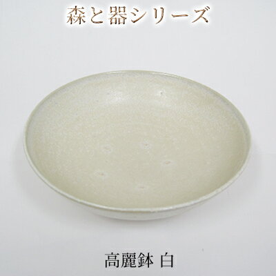 森と器シリーズ　高麗鉢1枚　白　【 食器 キッチン雑貨 手作り 取り皿 便利 食卓 シンプル デザイン テーブルコーディネート お皿 】