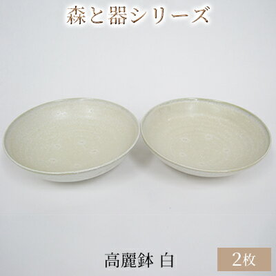 14位! 口コミ数「0件」評価「0」森と器シリーズ　高麗鉢2枚　白　【 食器 キッチン雑貨 手作り 取り皿 便利 食卓 シンプル デザイン テーブルコーディネート お皿 】