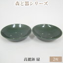森と器シリーズ　高麗鉢2枚　緑　