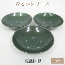 内容・高麗鉢（緑）3枚[直径：約14.5cm　高さ：約4cm]事業者特定非営利活動法人若狭物産協会備考※画像はイメージです。※手作り品のため、1つ1つ若干のサイズや色合いなどに違いがあります。※陶磁器製品です。食洗機、電子レンジの使用ができます。 ・ふるさと納税よくある質問はこちら ・寄附申込みのキャンセル、返礼品の変更・返品はできません。あらかじめご了承ください。【ふるさと納税】森と器シリーズ　高麗鉢3枚　緑　【 食器 キッチン雑貨 手作り 取り皿 便利 食卓 シンプル デザイン テーブルコーディネート お皿 】 若狭町内の熊川宿内で手作りでつくられている陶芸シリーズ、「森と器」高麗鉢（緑）を3枚。濃い、深い色合いの緑です。取り皿、小鉢として毎日使える便利な器。「森と器」シリーズは「森が創り出す、無駄のない美しさを目指して」をテーマに、ひとつひとつ手作りしています。自然と共にある生活、そのものが持つエネルギーを感じながら、おだやかな食卓を囲む家族の風景の中でうつわも成長していきますように。毎日、毎食使って頂きたいうつわ達です。お料理が映えるようにシンプルな色とデザインのラインナップですが、釉薬の溶け具合の違いが、ひとつひとつのうつわに素敵な個性を与えています。お料理とうつわが仲良くなって、温かく美しい時間を過ごせますように。 寄附金の用途について (1) 子育てを支援 (2) 教育の充実 (3) 高齢者・障害者福祉 (4) 町長が必要と認める事業 受領証明書及びワンストップ特例申請書のお届けについて 入金確認後、注文内容確認画面の【注文者情報】に記載の住所にお送りいたします。 発送の時期は、入金確認後1～2週間程度を目途に、お礼の特産品とは別にお送りいたします。 ■　ワンストップ特例について ワンストップ特例をご利用される場合、1月10日までに申請書が下記住所まで届くように発送ください。 　〒430-7712　静岡県浜松市中央区板屋町111－2　浜松アクトタワー12階 　レッドホースコーポレーション株式会社 　ふるさと納税サポートセンター　「若狭町　ふるさと納税」　宛 マイナンバーに関する添付書類に漏れのないようご注意ください。