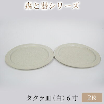 12位! 口コミ数「0件」評価「0」森と器シリーズ　タタラ皿（白）6寸　2枚セット　【 食器 手作り スイーツ 料理 和食 洋食 盛り付け 食卓 シンプル デザイン テーブルコ･･･ 