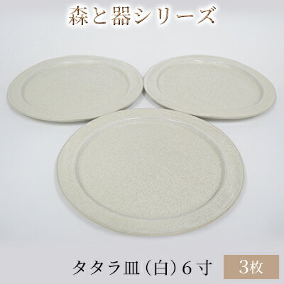 18位! 口コミ数「0件」評価「0」森と器シリーズ　タタラ皿（白）6寸　3枚セット　【 食器 手作り スイーツ 料理 和食 洋食 盛り付け 食卓 シンプル デザイン テーブルコ･･･ 