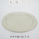 森と器シリーズ　タタラ皿（白）7寸　1枚　