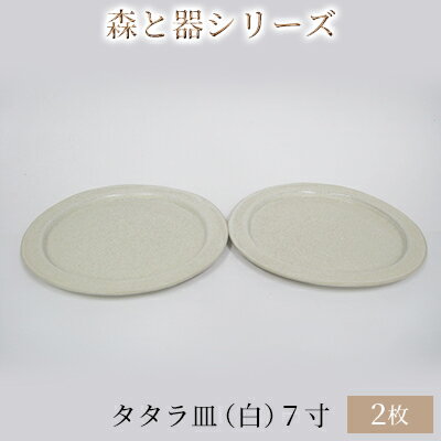 森と器シリーズ　タタラ皿（白）7寸　2枚セット　【 食器 手作り スイーツ 料理 和食 洋食 盛り付け 食卓 シンプル デザイン テーブルコーディネート プレート 】