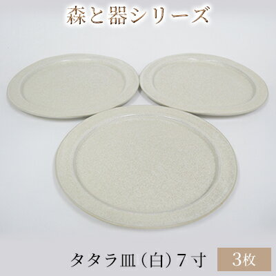 森と器シリーズ　タタラ皿（白）7寸　3枚セット　【 食器 手作り スイーツ 料理 和食 洋食 盛り付け 食卓 シンプル デザイン テーブルコーディネート プレート 】