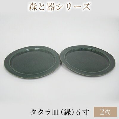 楽天福井県若狭町【ふるさと納税】森と器シリーズ　タタラ皿（緑）6寸　2枚セット　【 食器 手作り スイーツ 料理 和食 洋食 盛り付け 食卓 シンプル デザイン テーブルコーディネート プレート 】