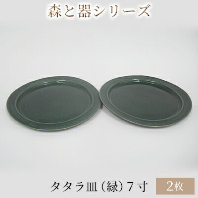 20位! 口コミ数「0件」評価「0」森と器シリーズ　タタラ皿（緑）7寸　2枚セット　【 食器 手作り スイーツ 料理 和食 洋食 盛り付け 食卓 シンプル デザイン テーブルコ･･･ 