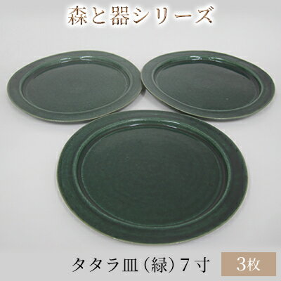 楽天福井県若狭町【ふるさと納税】森と器シリーズ　タタラ皿（緑）7寸　3枚セット　【 食器 手作り スイーツ 料理 和食 洋食 盛り付け 食卓 シンプル デザイン テーブルコーディネート プレート 】