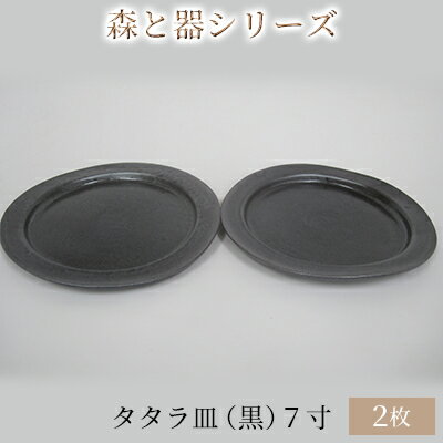 【ふるさと納税】森と器シリーズ　タタラ皿（黒）7寸　2枚セット 食器 手作り スイーツ 料理 和食 洋食 盛り付け 食卓 シンプル デザイン テーブルコーディネート プレート