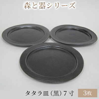 森と器シリーズ　タタラ皿（黒）7寸　3枚セット　【 食器 手作り スイーツ 料理 和食 洋食 盛り付け 食卓 シンプル デザイン テーブルコーディネート プレート 】