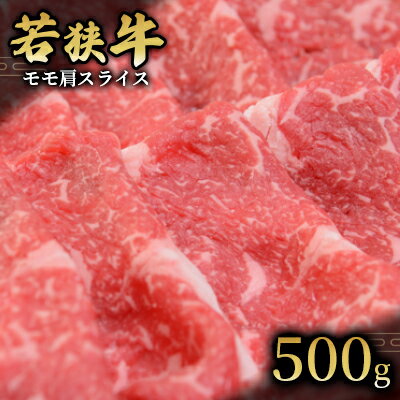 [若狭牛]モモ肩スライス500g 国産牛肉 北陸産 福井県産牛肉 若狭産 [ お肉 食材 最高級 和牛肉 きめ細やかなサシ 柔らかい肉質 甘み とろける 後味さっぱり ] お届け:2024年1月12日以降配送いたします。