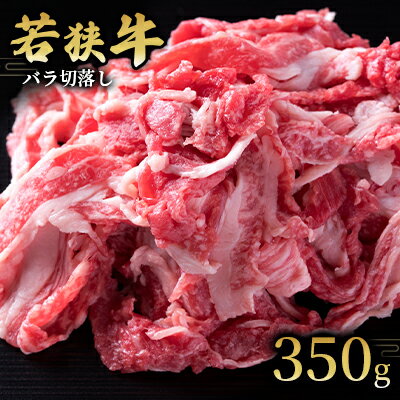 [若狭牛]バラ切落し350g 国産牛肉 北陸産 福井県産牛肉 若狭産 [ お肉 食材 最高級 和牛肉 きめ細やかなサシ 柔らかい肉質 甘み とろける 後味さっぱり ] お届け:2024年1月12日以降配送いたします。