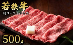 【ふるさと納税】 【若狭牛】肩ローススライス500g 国産牛肉 北陸産 福井県産牛肉 若狭産　【 お肉 食材 最高級 和牛肉 きめ細やかなサシ 柔らかい肉質 甘み とろける 後味さっぱり 】　お届け：2024年1月12日以降配送いたします。･･･ 画像1