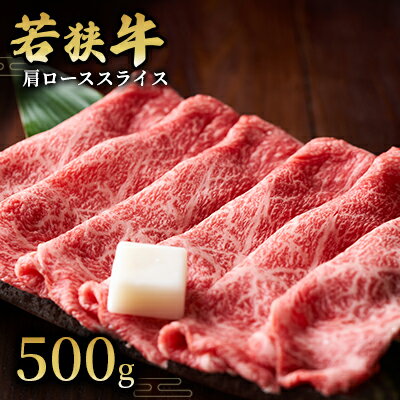 [若狭牛]肩ローススライス500g 国産牛肉 北陸産 福井県産牛肉 若狭産 [ お肉 食材 最高級 和牛肉 きめ細やかなサシ 柔らかい肉質 甘み とろける 後味さっぱり ] お届け:2024年1月12日以降配送いたします。